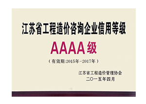 江蘇省工程造價咨詢企業信用等級銅牌AAAA